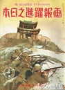 画報躍進之日本　４巻３号