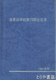 海軍兵学校第７８期会名簿　１９８１年版