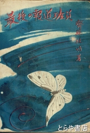 最後の報道班員