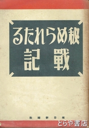 秘められたる戦記