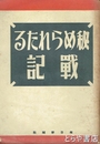 秘められたる戦記