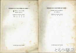 長期訓練の体力に及ぼす影響に就ての研究　１～４　杉本研究室論文集別冊