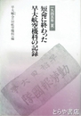 短命に終わった早大航空機科の記録　１９４５年夏　今は亡き伊原貞敏、稲田重男両先生に捧ぐ