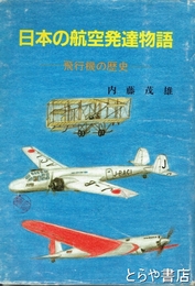 日本の航空発達物語　飛行機の歴史