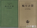 航空計器　岩波全書