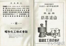 化工式防空用防毒濾函　防毒室の毒瓦斯濾過装置