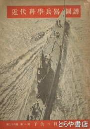 近代科学兵器図譜　子供の科学２６巻１号別冊附録