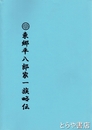 東郷平八郎家一族略伝　歴史的背景や事件・付録（主として写真）を付す