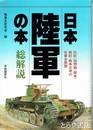 日本陸軍の本　総解説