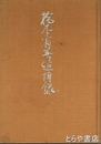 橋本省吾追悼録