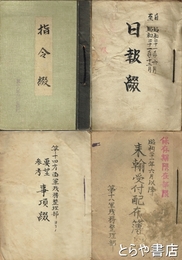 第十八軍残務整理部資料　全８綴