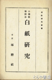 小部隊戦闘法白紙研究