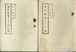 通信教範　第三部上巻別冊・下巻