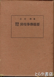 実務指針防疫事務撮要
