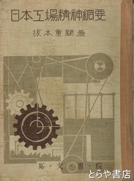 日本工場精神綱要