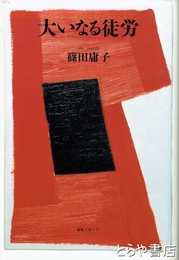 大いなる徒労　戦場の鉄道員