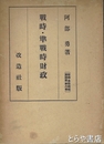 戦時・準戦時財政　戦時・準戦時経済講座六巻