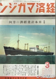 経済マガジン　３巻３号　特輯日本計画経済の方向