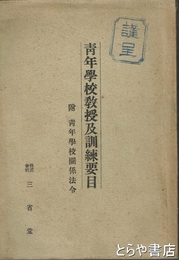 青年学校教授及訓練要目　附・青年学校関係法令