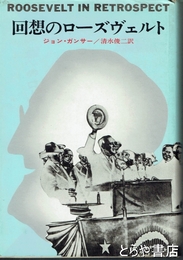 回想のローズヴェルト