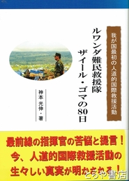 ルワンダ難民救援隊　ザイール・ゴマの８０日　我が国最初の人道的国際救援活動