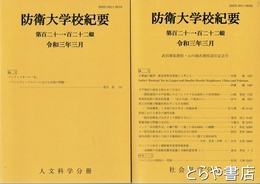 防衛大学校紀要　１２１・１２２輯・１２４輯　社会科学分冊・人文科学分冊