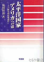 太平洋国家アメリカへの道　その歴史的形成過程