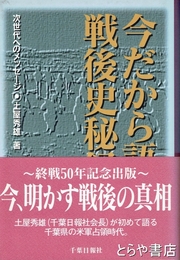 今だから語れる戦後史秘録　千葉県の軍政