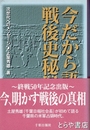 今だから語れる戦後史秘録　千葉県の軍政