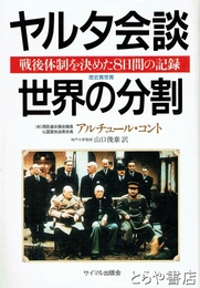 ヤルタ会談＝世界の分割　戦後体制を決めた８日間の記録