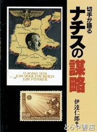 切手が語るナチスの謀略