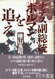 ナチス副総統ボルマンを追え