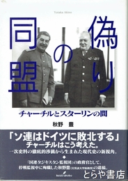 偽りの同盟　チャーチルとスターリンの間
