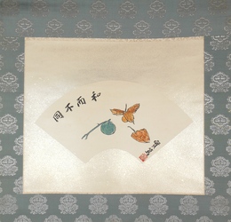 武者小路実篤扇面幅　「柚と酸漿」　和而不同