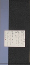 山本晶書幅　「楽隊　金子みすゞ」