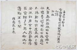 森槐南漢詩稿　絹本　１１行