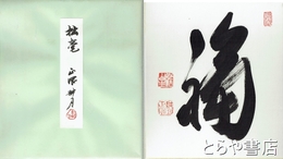 谷耕月色紙　「福」