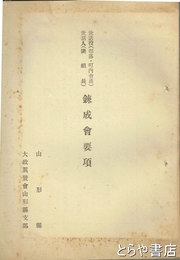 世話役（部落・町内会長）世話人（隣組長）錬成会要項