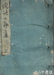 俳諧七部集　上・下　春の日・ひさこ・猿蓑・続猿蓑・阿羅野・曠野・炭俵