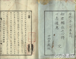 幼君輔佐之心得　後半に「一志通惠」頼弥太郎 [著]を付す