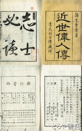 近世偉人伝　初編上・下　二編上・下　四編上・下　義字集上・下