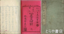 仙台支傾録　伊達氏実記