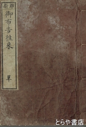 御布告往来　維新