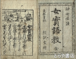 女実語教　幼女必読