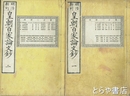 明治新刻皇朝百家論文鈔　１・２・３上・下　４冊