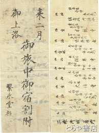来二月御上洛御旅中御宿割附