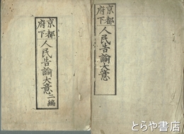 京都府下人民告諭大意　初編・２編