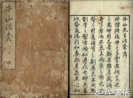 牛山先生活套　上・中