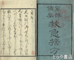 軍陣備要救急摘方