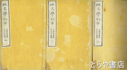 地文学初歩　２・３・４